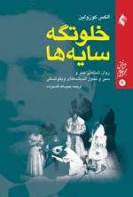 تصویر جلد کتاب خلوتگه سایه ها