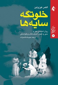 تصویر جلد کتاب خلوتگه سایه ها