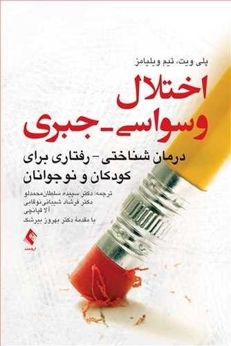 تصویر جلد کتاب اختلال وسواسی-جبری