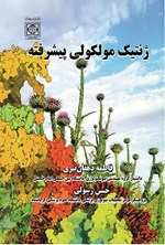 ژنتیک مولکولی پیشرفته اثر فاطمه دهقان نیری