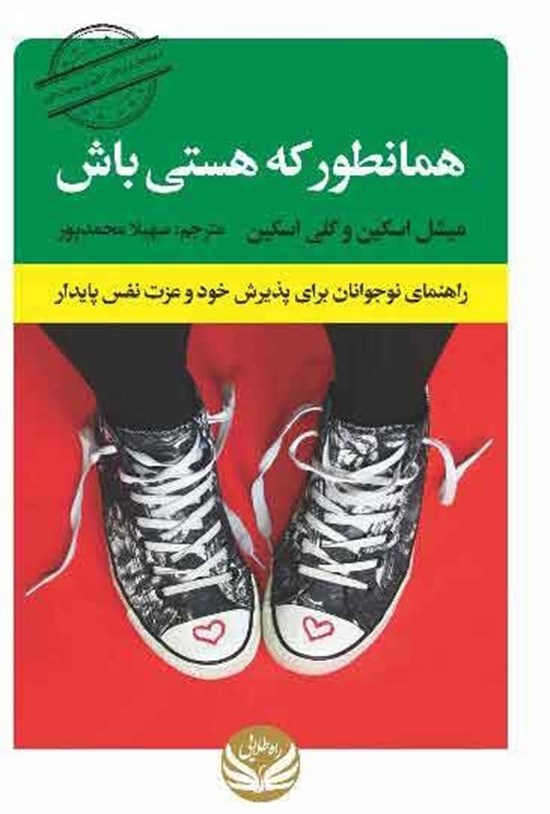 تصویر جلد کتاب همانطور که هستی باش