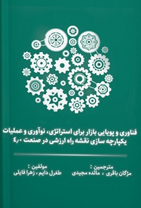 تصویر جلد کتاب فناوری و پویایی بازار برای استراتژی، نوآوری و عملیات