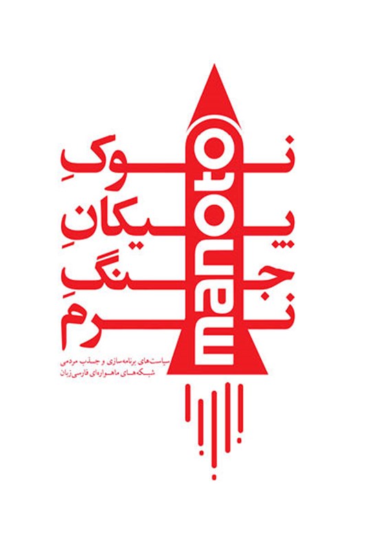 تصویر جلد کتاب نوکِ پیکانِ جنگ نرم