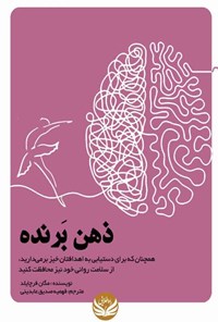 کتاب ذهن برنده اثر مگان فرچایلد