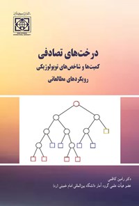 کتاب درخت های تصادفی اثر رامین کاظمی