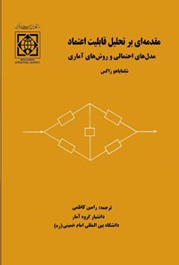 تصویر جلد کتاب مقدمه ای بر تحلیل قابلیت اعتماد