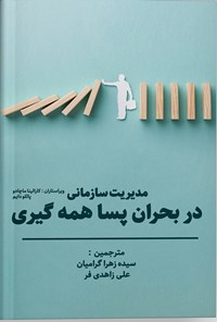 کتاب مدیریت سازمانی در بحران پسا همه گیری اثر پائلو دایم