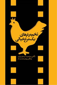 تصویر جلد کتاب تخم مرغهای یک مرغ خیالی