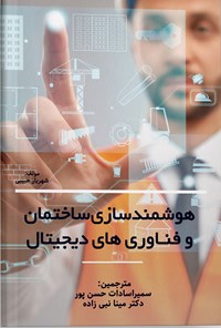 کتاب هوشمندسازی ساختمان و فناوری های دیجیتال اثر شهریار حبیبی