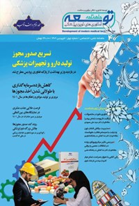 تصویر جلد کتاب ماهنامه توسعه فناوری های نوین پزشکی ـ شماره ۴۰ ـ فروردین ماه ۱۴۰۲