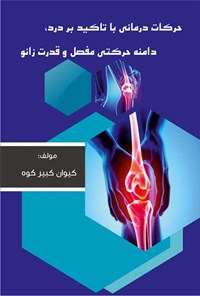 تصویر جلد کتاب حرکات درمانی با تاکید بر درد، دامنه حرکتی مفصل و قدرت زانو