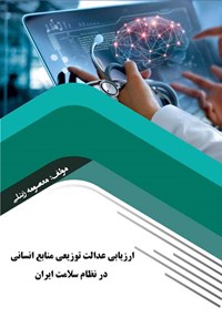 کتاب ارزیابی عدالت توزیعی منابع انسانی در نظام سلامت ایران اثر معصومه زینلی