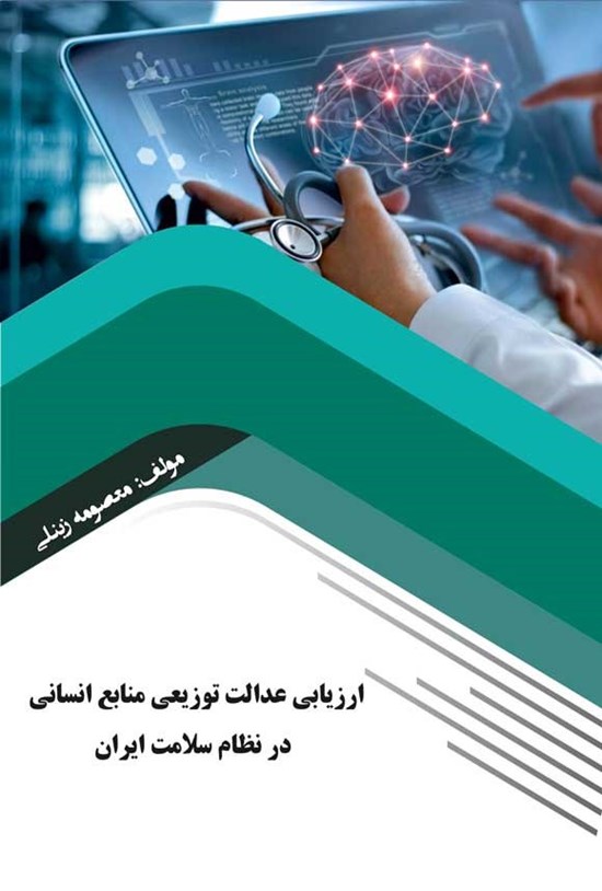 تصویر جلد کتاب ارزیابی عدالت توزیعی منابع انسانی در نظام سلامت ایران