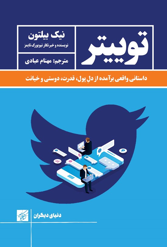 تصویر جلد کتاب توییتر