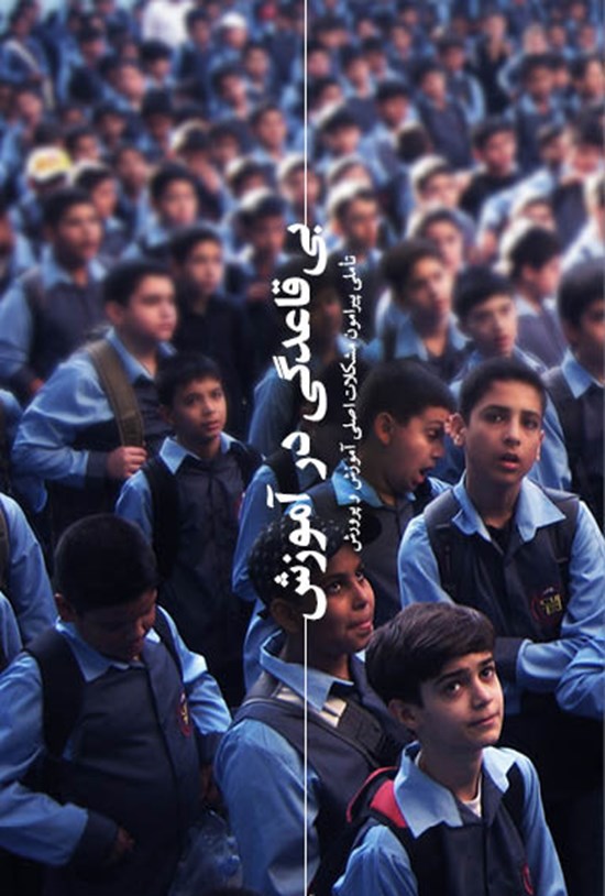 تصویر جلد کتاب بیقاعدگی در آموزش