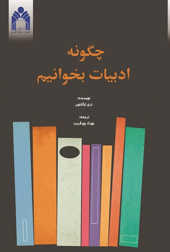 تصویر جلد کتاب چگونه ادبیات بخوانیم