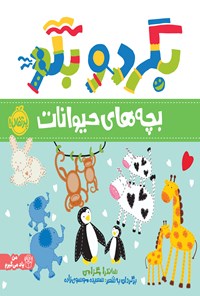 تصویر جلد کتاب بگرد و بگو؛ بچه های حیوانات