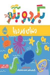 تصویر جلد کتاب بگرد و بگو؛ دنیای زیر دریا