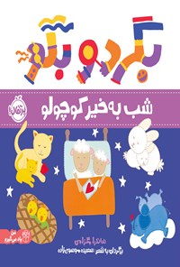 تصویر جلد کتاب بگرد و بگو؛ شب به خیر کوچولو