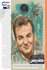 تصویر جلد کتاب روزنامه سراسری خوزی ها ـ شماره ۵۳۶ ـ سه شنبه ۵ اردیبهشت ماه ۱۴۰۲