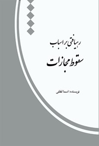 کتاب رهیافتی بر اسباب سقوط مجازات اثر اسما لطفی