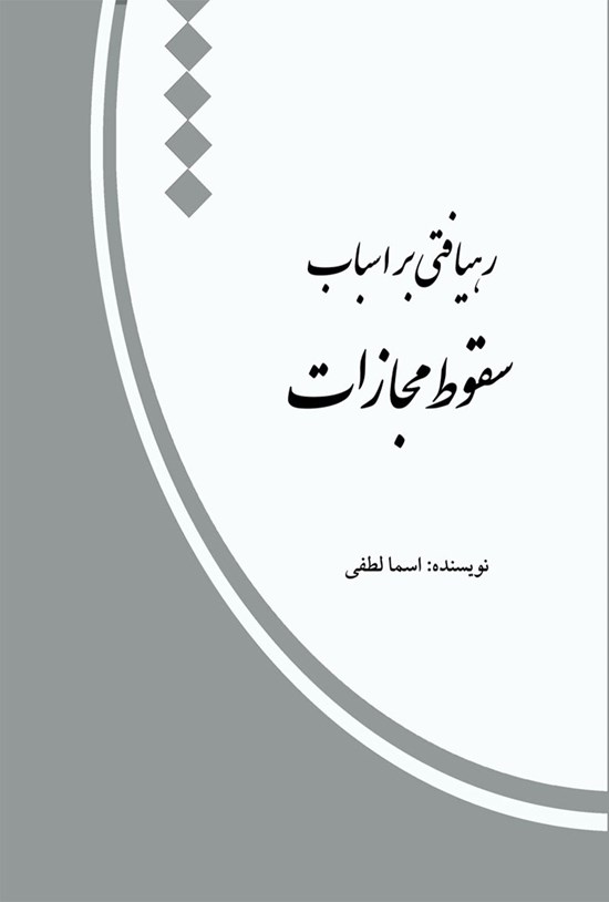 تصویر جلد کتاب رهیافتی بر اسباب سقوط مجازات
