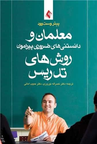 تصویر جلد کتاب معلمان و دانستنی های ضروری پیرامون روش های تدریس