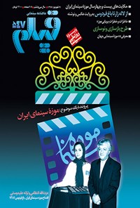 تصویر جلد کتاب ماهنامه فیلم ـ شماره ۵۴۷ ـ شهریورماه ۱۳۹۷