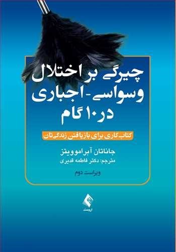 تصویر جلد کتاب چیرگی بر اختلال وسواسی-اجباری در ۱۰ گام