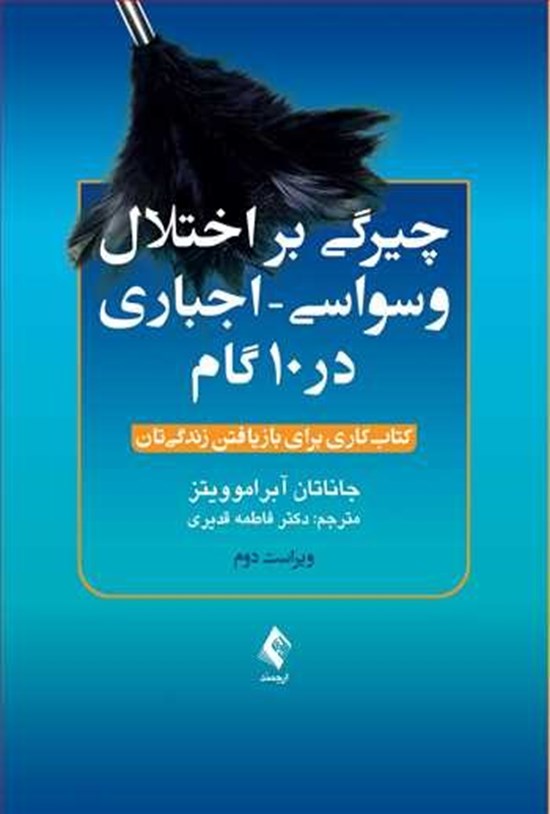 تصویر جلد کتاب چیرگی بر اختلال وسواسی-اجباری در ۱۰ گام