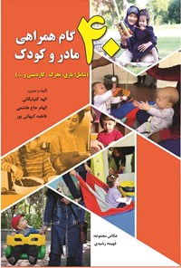 کتاب ۴۰ گام همراهی مادر و کودک اثر الهه گلپایگانی