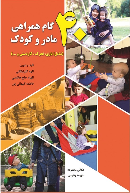 تصویر جلد کتاب ۴۰ گام همراهی مادر و کودک