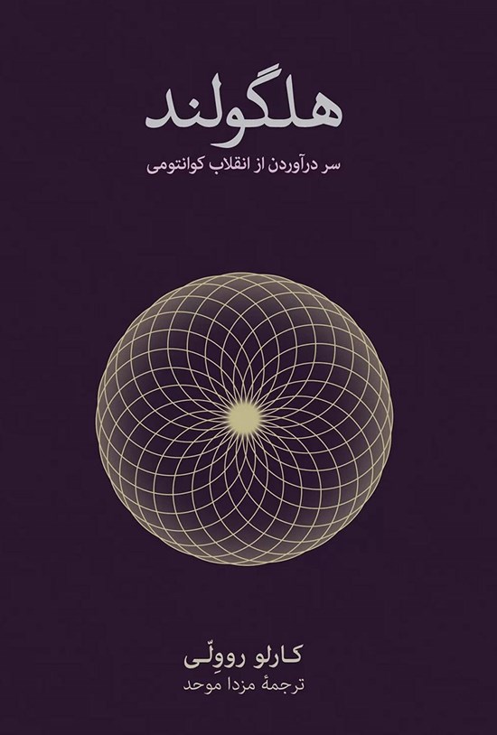 تصویر جلد کتاب هلگولند