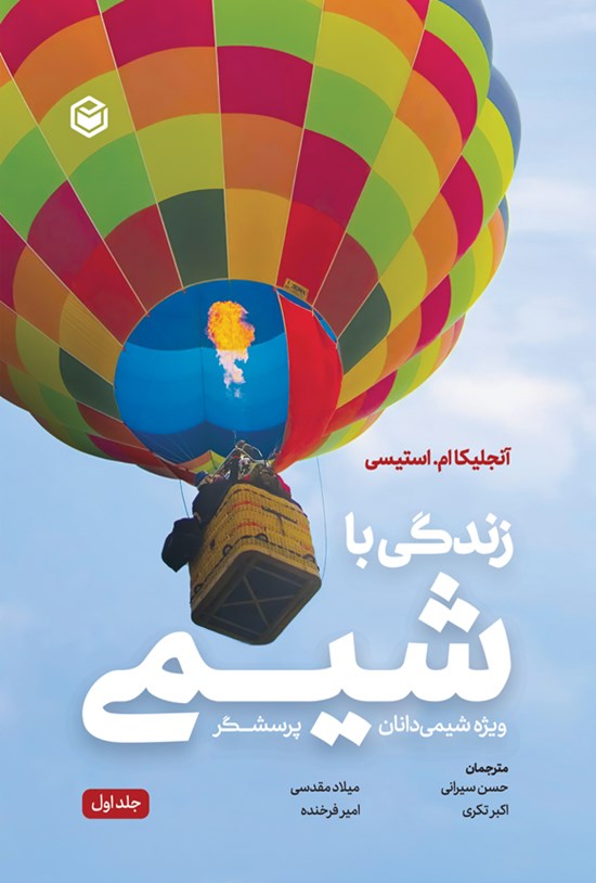 تصویر جلد کتاب زندگی با شیمی (جلد اول)