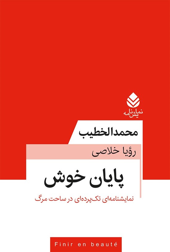 تصویر جلد کتاب پایان خوش
