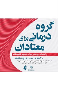 تصویر جلد کتاب گروه درمانی برای معتادان