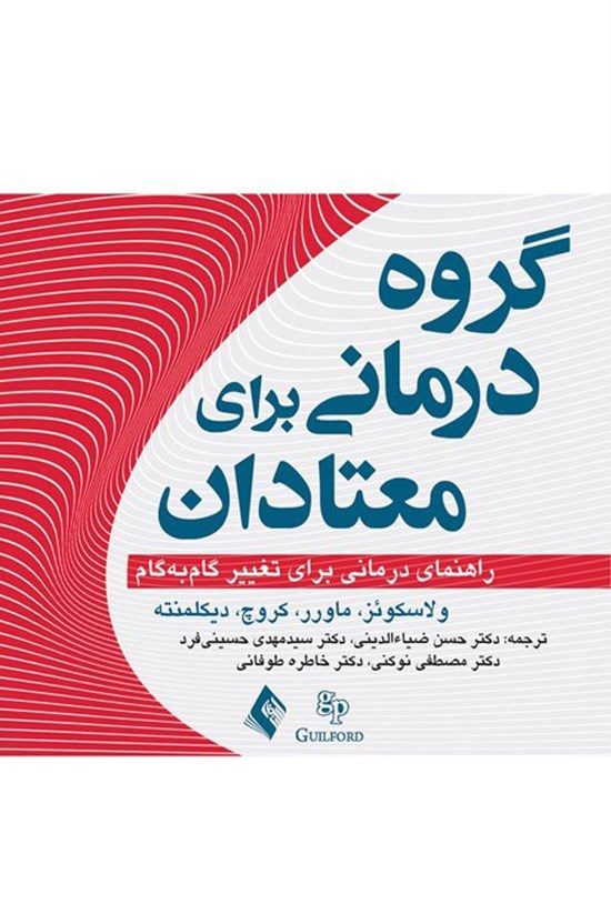تصویر جلد کتاب گروه درمانی برای معتادان