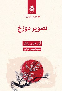 کتاب تصویر دوزخ اثر آی. جی. پارکر