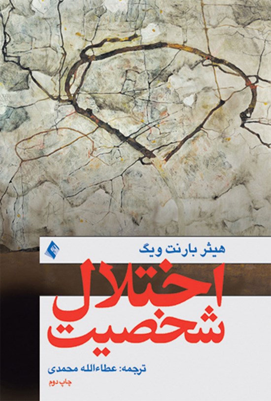 تصویر جلد کتاب اختلال شخصیت