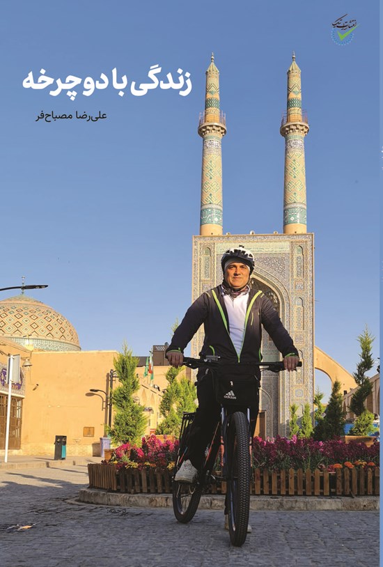 تصویر جلد کتاب زندگی با دوچرخه