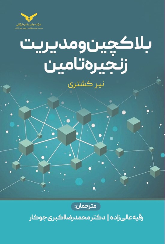 تصویر جلد کتاب بلاکچین و مدیریت زنجیره تامین