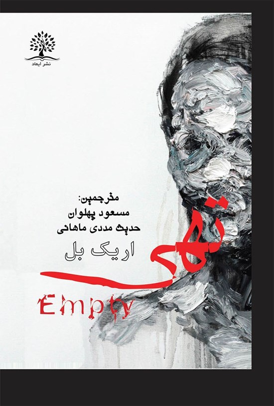 تصویر جلد کتاب تهی