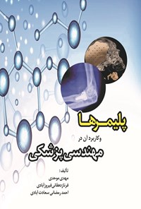 کتاب پلیمرها و کاربرد آن در مهندسی پزشکی اثر مهدی موحدی