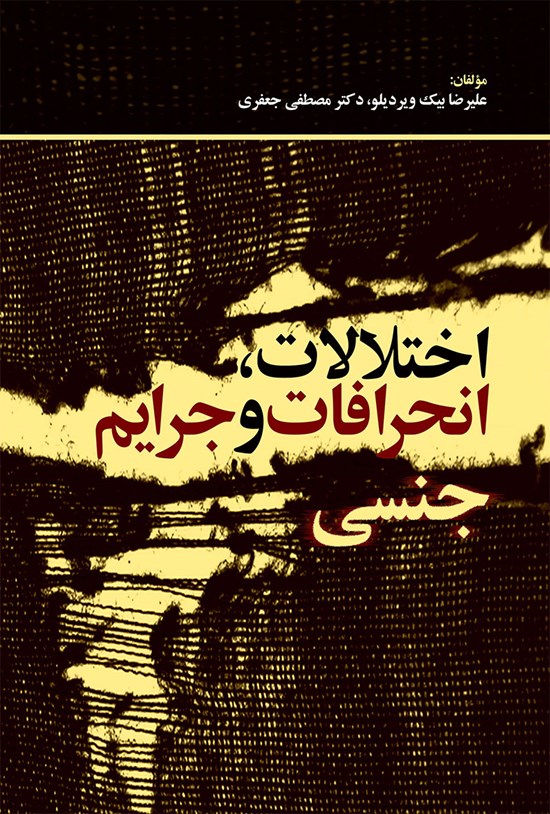 تصویر جلد کتاب اختلالات، انحرافات و جرایم جنسی