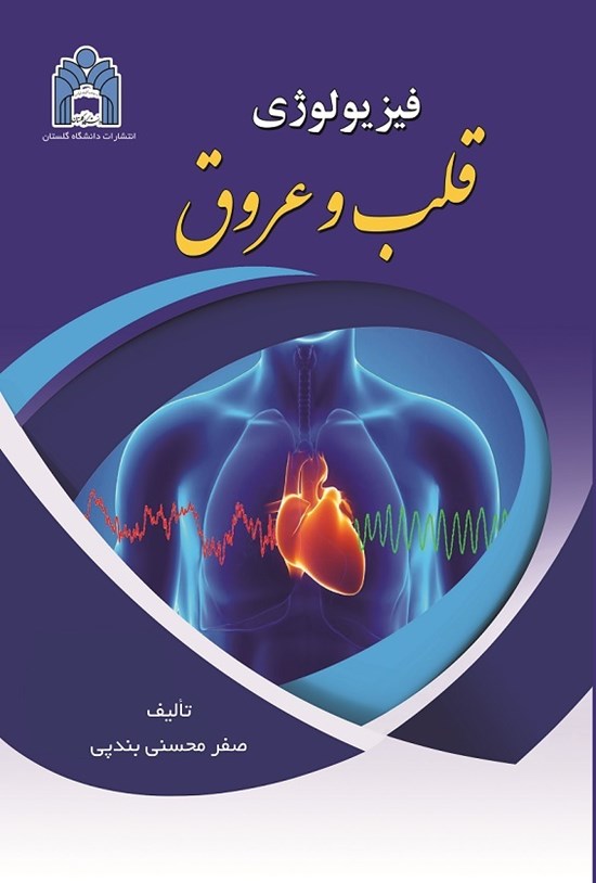 تصویر جلد کتاب فیزیولوژی قلب و عروق