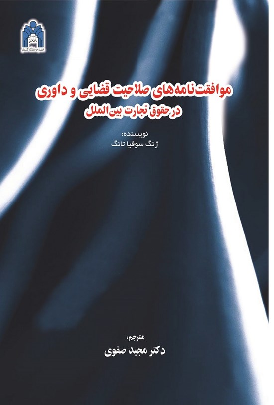 تصویر جلد کتاب موافقت نامه های صلاحیت قضایی و داوری
