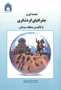 کتاب مقدمه ای بر جغرافیای گردشگری اثر خدارحم بزی