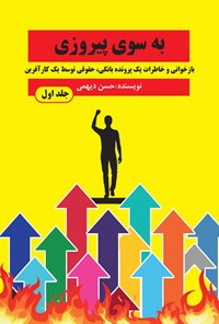 کتاب به سوی پیروزی (جلد اول) اثر حسن دیهمی