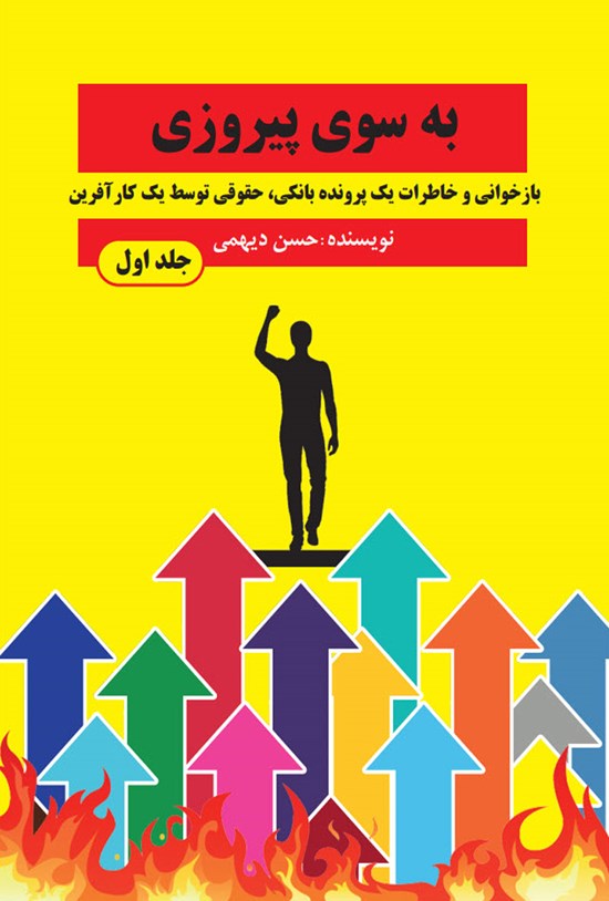 تصویر جلد کتاب به سوی پیروزی (جلد اول)