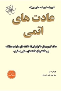 کتاب عادت های اتمی اثر جیمز کلیر